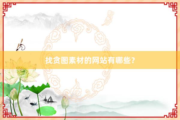 找贪图素材的网站有哪些？