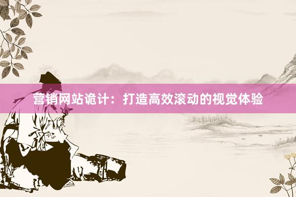 营销网站诡计：打造高效滚动的视觉体验